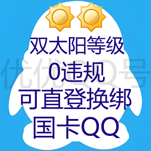 【9位/10位QQ随机发】双太阳以上等级0违规(大多接近三太阳),国卡换绑,带年龄质量老号,稳如老狗