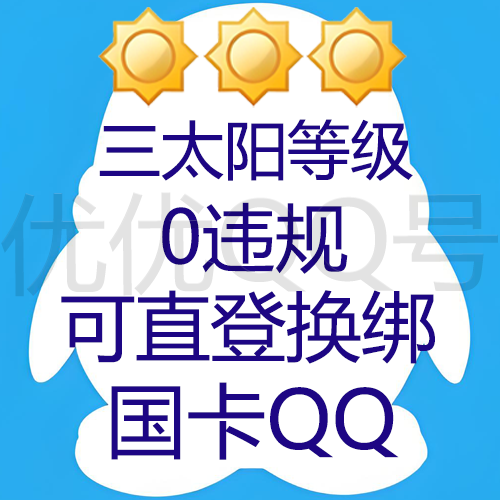 【9位/10位随机发QQ】三太阳等级--0违规--几年以上Q龄--三网回流号--留卡时间3天+国卡可换绑