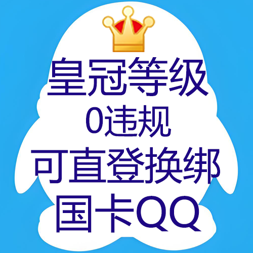 【9位/10位QQ随机发】皇冠以上等级0违规(70级以上),国卡换绑,带年龄质量老号,稳如老狗