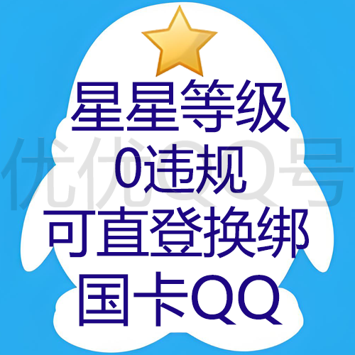 【9位/10位随机发QQ】星星等级--0违规--几年以上Q龄--三网回流号--留卡时间3天+国卡可换绑
