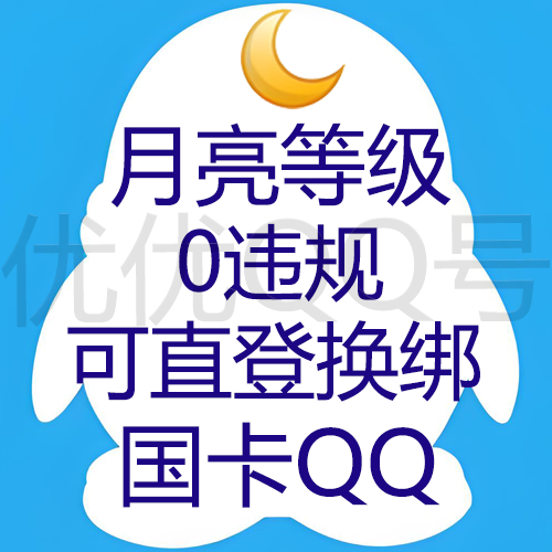 【9位/10位随机发QQ】月亮等级--0违规--几年以上Q龄--三网回流号--留卡时间3天+国卡可换绑
