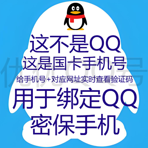 SC-11-(实时卡位2天左右)三网国卡四方链接卡位-绑QQ密保手机专用一卡绑三Q-屏蔽找回--秒来码不风控