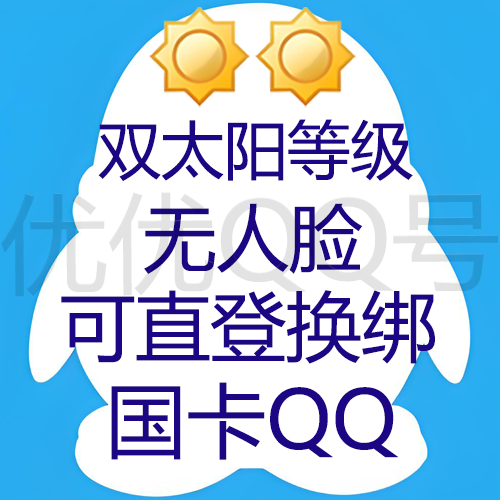 【9位/10位QQ随机发】双太阳以上等级无脸(大多接近三太阳),国卡换绑,带年龄质量老号,稳如老狗