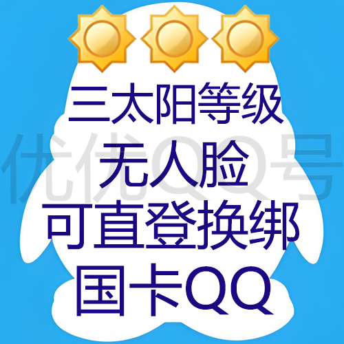 【9位/10位随机发QQ】三太阳等级--无脸号--功能业务自测--留卡时间3天以上--国卡可换绑
