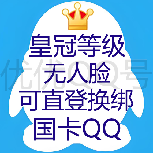 【9位/10位随机发QQ】皇冠等级--无脸号--功能业务自测--留卡时间3天以上--国卡可换绑