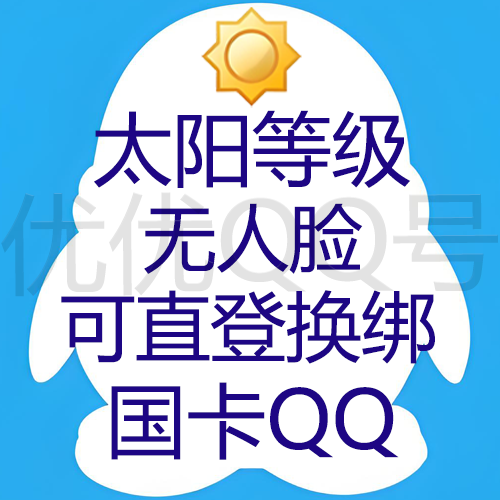【9位/10位QQ随机发】太阳以上等级无脸(大多接近双太阳),国卡换绑,带年龄质量老号,稳如老狗