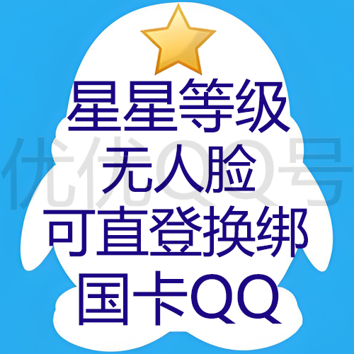 【9位/10位随机发QQ】星星等级--无脸号--功能业务自测--留卡时间3天以上--国卡可换绑