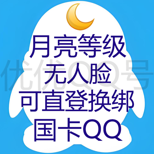 【9位/10位QQ随机发】月亮以上等级无脸(大多接近太阳),国卡换绑,带年龄质量老号,稳如老狗
